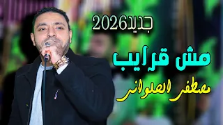 جديد       مصطفى الحلوانى   مش قرايب                            دندنها