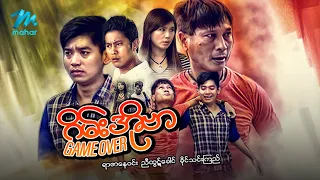 #မြန်မာဇာတ်ကား စ/ဆုံး ဂိမ်းအိုဗာ ညီထွဋ်ခေါင် ခိုင်သင်းကြည် #myanmarmovies