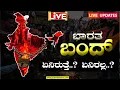 Download Lagu 🔴LIVE | ನಾಳೆ ದೇಶಾದ್ಯಂತ ಭಾರತ್‌ ಬಂದ್‌ಗೆ ಕರೆ: ಕೇಂದ್ರ ಕಾರ್ಮಿಕ-ರೈತ ವಿರೋಧಿ ನೀತಿ ವಿರೋಧಿಸಿ ಪ್ರತಿಭಟನೆ |