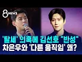 Lagu '탈세' 의혹에 김선호 \