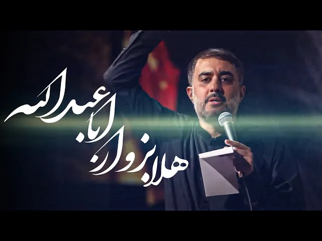 محمدحسین پویانفر، هلا بزوار اباعبدالله | Mohammad Hussein Pouyanfar