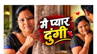 प्यार लो लेकीन शादी नही करुंगी #shortfilm #movie