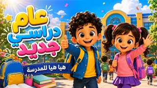 عام دراسي جديد      هيا هيا للمدرسة   أنشودة العودة إلى المدرسة للأطفال دندنها