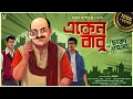 Download Lagu Eken Babu | Dhaka Rahosya | Goyenda Golpo Bangla | Detective Story Bangla | Suspense Thriller