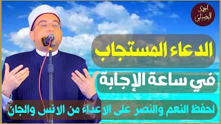 دعاء الج معة استجب يارب فضيلة الدكتور أحمد البصيلي الأزهري 