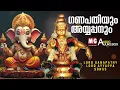 Download Lagu ഗണപതിയും അയ്യപ്പനും | Lord Ganapathy \u0026 Ayyappa Songs | MG Sreekumar