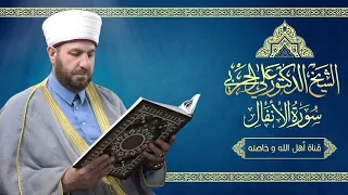 سورة الأنفال كاملة بصوت الشيخ الدكتور علي الحربي 