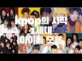 [𝐊𝐏𝐎𝐏 𝐏𝐥𝐚𝐲𝐥𝐢𝐬𝐭] 𝐊𝐏𝐎𝐏의 시작 1세대 아이돌 히트곡 댄스곡 HOT,젝스키스,핑크,SES 띵곡
