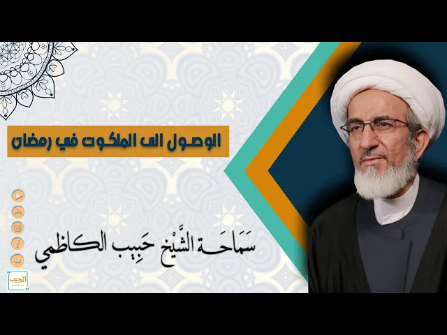 الوصول الى الملكوت في شهر رمضان