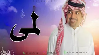 اغنية عيد ميلاد لمى كل عام وانتي بخير راشد الماجد 