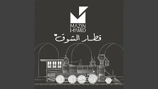 قطار الشوق دندنها