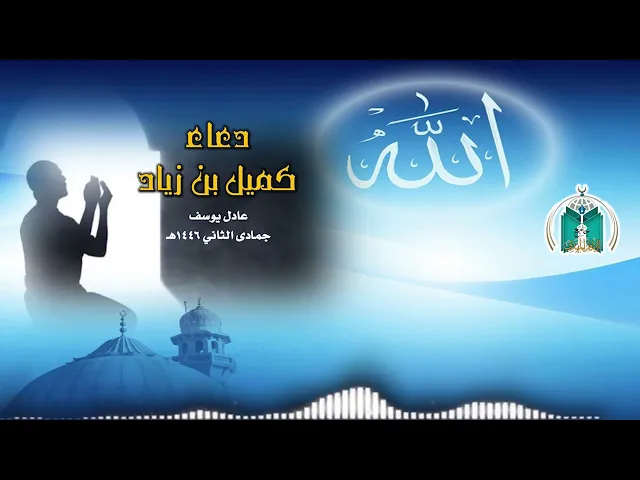 ⁣دعاء كميل بن زياد  1446هـ  عادل يوسف