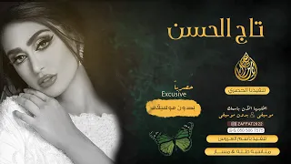 زفة تاج الحسن ماجد المهندس بدون موسيقى اداء علاء الراشد دندنها
