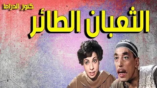 التمثيلية الممتعة الثعبان الطائر حسن البارودى نعيمة وصفى 