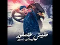 مفيش عصفور بيعادي نسور - محمد البصيلي