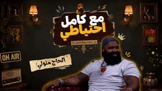 الحاج متولي   مع كامل احتياطي دندنها