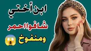 ابن أختي شافوه أحمر ومنتفخ   واللي عملوه صدمني     قصة مسموعة دندنها