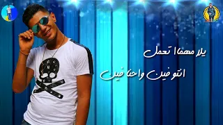مهرجان إتلاف حمو بيكا   نور التوت   علي قدورة   توزيع فيجو الدخلاوي      دندنها