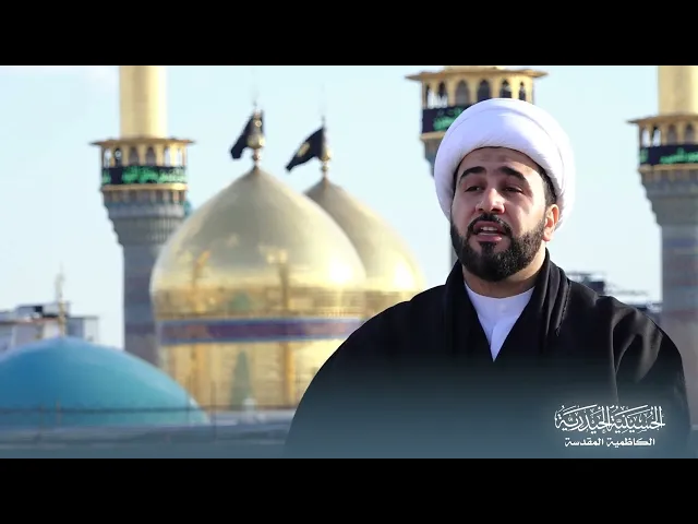 ⁣الحلقة الرابعة - على ضفاف الإمام الكاظم (ع).#الشيخ_جاسم_الكربلائي