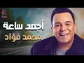 Mohamed Fouad💥Best Songs❤️‍🔥 محمد فؤاد😍كوكتيل ساعة مع أجمد أغاني🎧الفؤش
