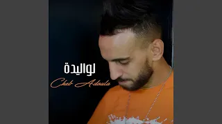 لواليدة دندنها