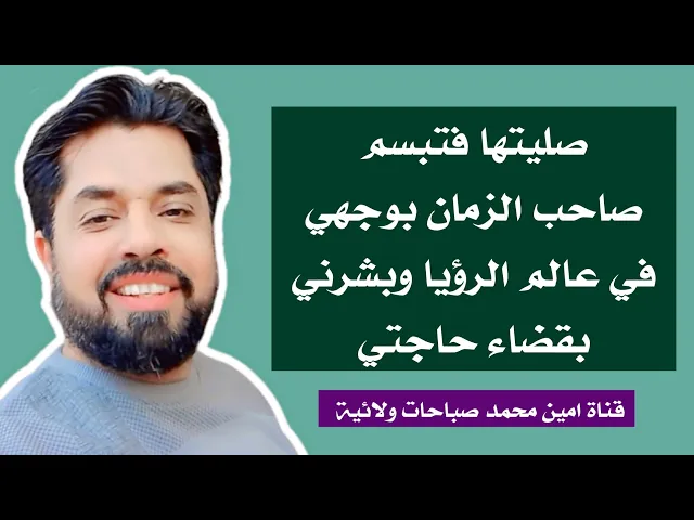 صليتها فتبسم صاحب الزمان بوجهي في عالم الرؤيا وقضي حاجتي خلال اسبوع واحد