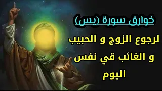 أسرع جلب بالمحبة و العطف و رجوع الحبيب و الزوج بسورة يس  أسرع جلب بالمحبة و العطف و رجوع الحبيب و الزوج بسورة يس