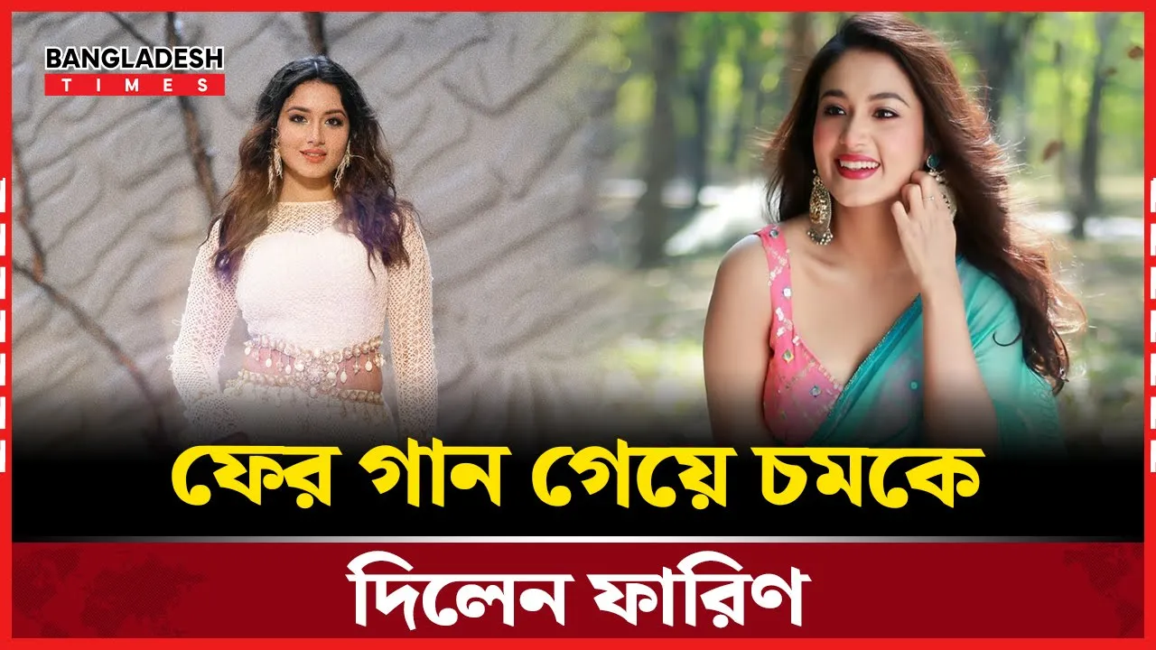 অভিনয়ের পর সংগীতে জাদু ছড়ালেন তাসনিয়া ফারিণ