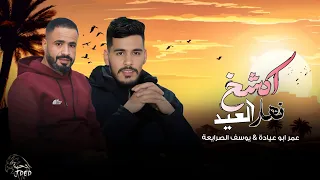 اكشخ نهار العيد    يوسف الصرايعة    عمر ابو عيادة      دندنها