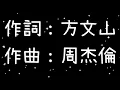 周杰倫  愛在西元前《歌詞》