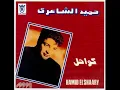 Hamid El Shari - Awda I حميد الشاعري - عودة