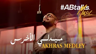                                  ميدلي الأخرس دندنها