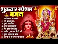 Download Lagu शुक्रवार भक्ति भजन : सर्वमंगल मांगल्ये, ॐ भूर्भुवः स्वः, या देवी सर्व भूतेषु , दुर्गा चालीसा व आरती