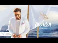 اغنية  ماجد المهندس ... الفاتنة - بالكلماتMajid Al Mohandis ... Al Fatena - 2021 الفاتنة  2021 حصري