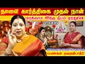 நாளை (17.11.2025) கார்த்திகை மாதம் முதல் நாள் இந்த தீபம் ஏற்றுங்க | Karthigai deepam 2025 |Poojatips
