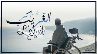أغنية الحر لغريب L7or L Ghrib 