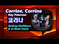 Download Lagu [추억의 팝송] Ray Peterson - Corrine, Corrina - Duet Cover [가사/해석/lyrics]
