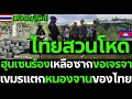 Download Lagu #ด่วน ไทยสวนโหด! ปิดตายเนรคุณ ฮุนเซนร้องเหลือซากขอเจรจา เขมรแตกหนองจานของไทย