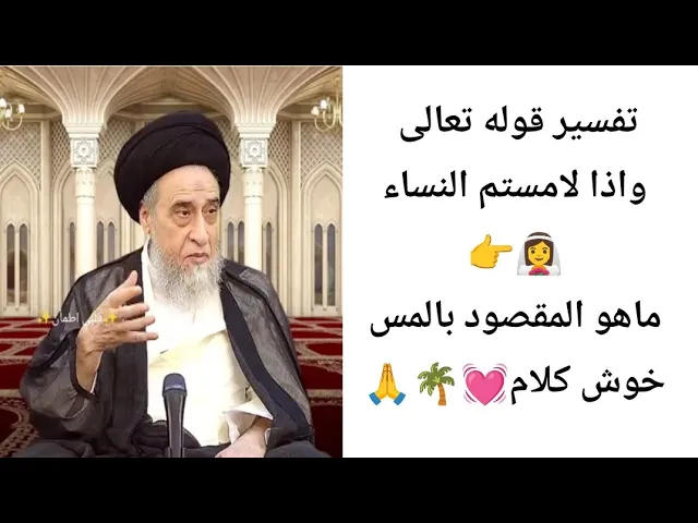 ⁣واذا لامستم النساء 👰‍♀️👉💓🙏||ح52آيات الاحكام||سيد صباح شبر 
