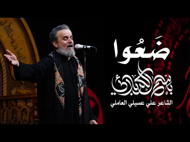 ضَعُوا | الحاج باسم الكربلائي