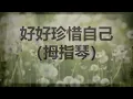 星空下的仁医，主题曲：好好珍惜自己 （Cover by :Saliormoon🌙)