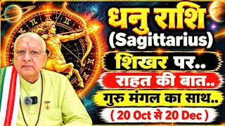 धनु राशि ll शिखर पर..ll राहत की बात, गुरु मंगल का साथ ll 20 oct से 20 Dec ll Sagittarius