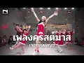 Download Lagu 🎄เพลงคริสต์มาส - Jingle Bells - คลาสเด็ก