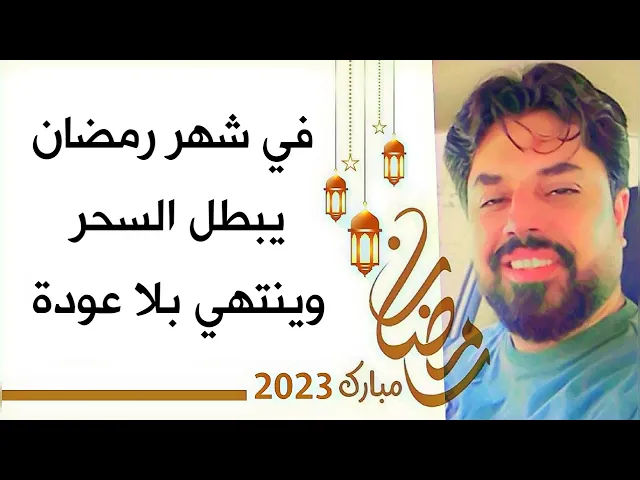 ⁣في رمضان يبطل السحر تماما وينتهي بلا عودة .. والسبب