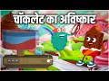 Download Lagu चॉकलेट का अविष्कार | Invention of Chocolate In Hindi | Dr.Bincos Show | Educational Videos For Kids
