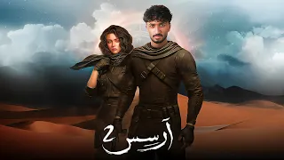 رحلة البحث عن الحقيقة رواية ارسس 2 الجزء الثاني 