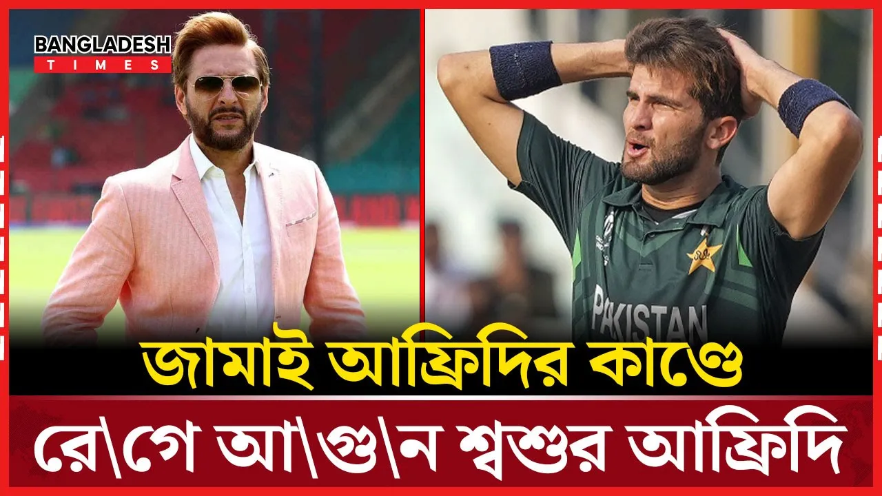 জামাইকে ধমক! শাহিনের বোলিং নিয়ে মুখ খুললেন আফ্রিদি