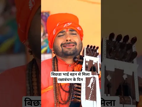 बहन से मिला बिछडा भाई रक्षाबंधन के दिन मे 😭 #shorts #youtubeshorts #bhojpurisong #santoshyadavmadhur