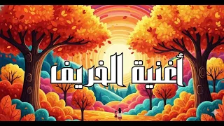 للأطفال Autumn Song أغنية الخريف 