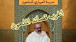 أغرب قصائد الملحون 